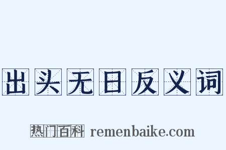 出头无日反义词是什么意思的图片
